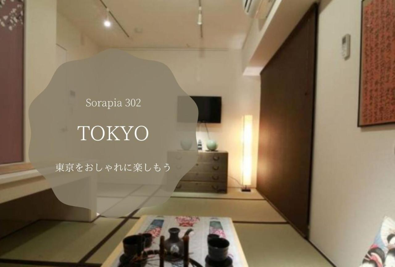 東京都东京索拉皮亚旅馆公寓 外观 照片